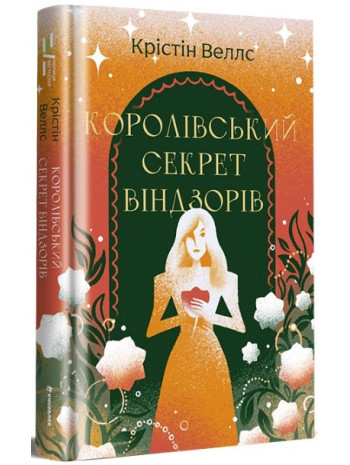 Королівський секрет Віндзорів книга купить