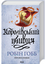 Королівський убивця. Провісники