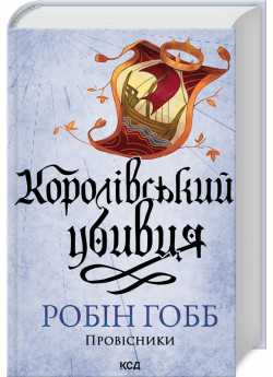 Королівський убивця. Провісники