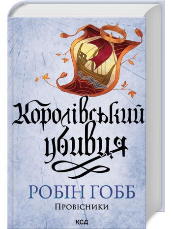 Королівський убивця. Провісники книга купить