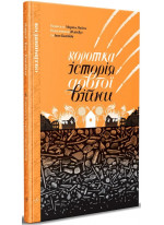 Коротка історія довгої війни