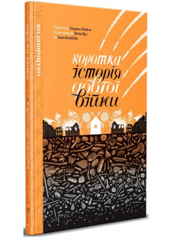 Коротка історія довгої війни