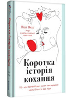 Коротка історія кохання. Що нас приваблює, як ми закохуємось і чому біологія все псує