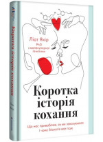 Коротка історія кохання. Що нас приваблює, як ми закохуємось і чому біологія все псує
