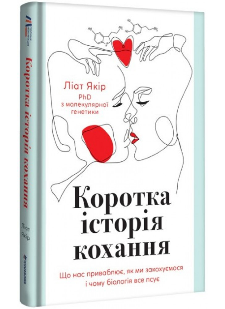 Коротка історія кохання. Що нас приваблює, як ми закохуємось і чому біологія все псує
