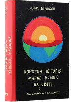 Коротка історія майже всього на світі. Від динозаврів і до космосу