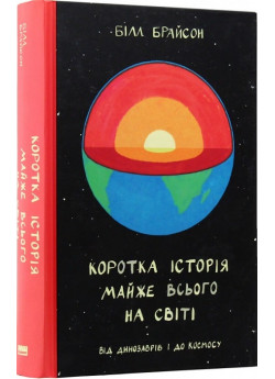 Коротка історія майже всього на світі. Від динозаврів і до космосу