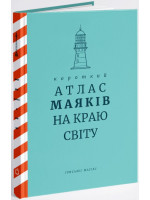 Короткий атлас маяків на краю світу