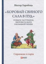«Коровай свиного сала в пуд». Розваги, частування, хвороби та шати в козацькій Україні
