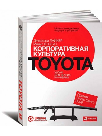 Корпоративная культура Toyota. Уроки для других компаний книга купить
