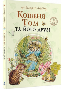 Кошеня Том та його друзі