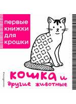 Кошка и другие животные