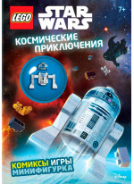 Космические приключения (с мини-фигуркой R2-D2)