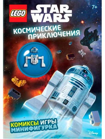 Космические приключения (с мини-фигуркой R2-D2) книга купить