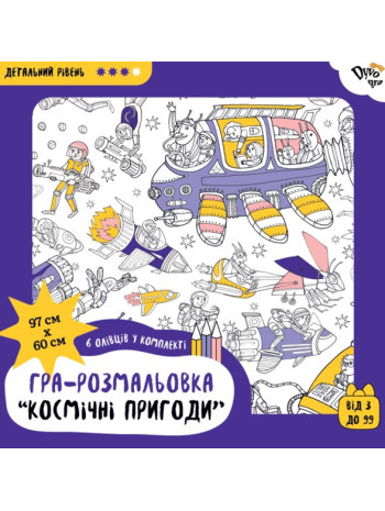 Космічні пригоди. Подарункова розмальовка-постер книга купить