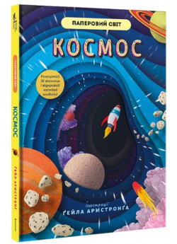 Космос. Паперовий світ
