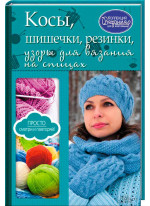 Косы, шишечки, резинки, узоры для вязания на спицах