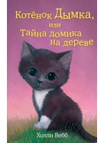 Котёнок Дымка, или Тайна домика на дереве