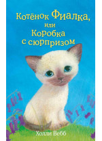 Котёнок Фиалка, или Коробка с сюрпризом