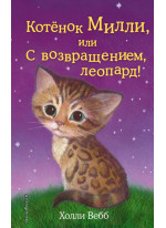Котёнок Милли, или С возвращением, леопард!