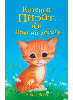 Котёнок Пират, или Ловкий коготь