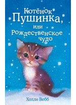 Котёнок Пушинка, или Рождественское чудо