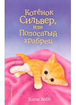 Котенок Сильвер, или Полосатый храбрец