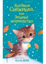 Котёнок Снежинка, или Зимнее волшебство