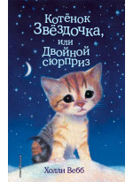 Котенок Звездочка, или Двойной сюрприз