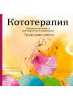 Кототерапия. Летняя серия. Раскраска-антистресс для творчества и вдохновения