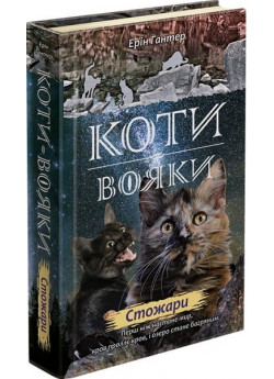 Коти-Вояки. Нове пророцтво. Книга 4. Стожари
