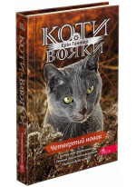 Коти-Вояки. Знамення Зореклану. Четвертий новак