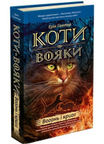 Коти-Вояки. Пророцтва починаються. Книга 2. Вогонь і крига