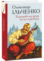 Козацькому роду нема переводу, або ж Мамай і Чужа Молодиця