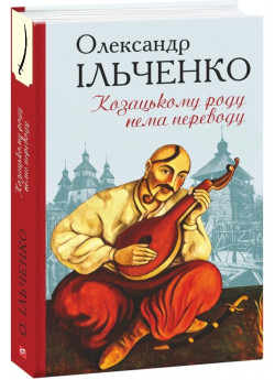 Козацькому роду нема переводу, або ж Мамай і Чужа Молодиця