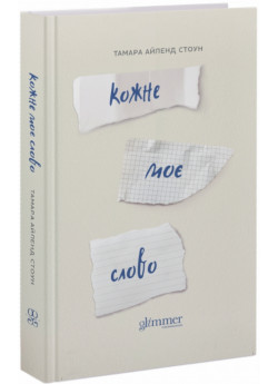 Кожне моє слово