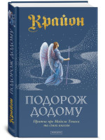 Крайон. Подорож додому. Притча про Майкла Томаса та сімох ангелів