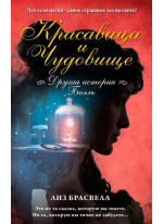 Красавица и Чудовище. Другая история Белль