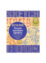 SketchBook. Рисуем красивые шрифты