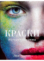 Краски. История макияжа