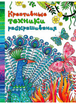 Креативные техники раскрашивания