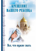 Крещение вашего ребенка. Все, что нужно знать