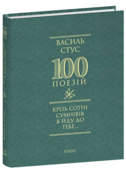 Крізь сотні сумнівів я йду до тебе...