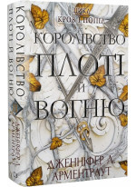 Кров і попіл. Королівство плоті й вогню