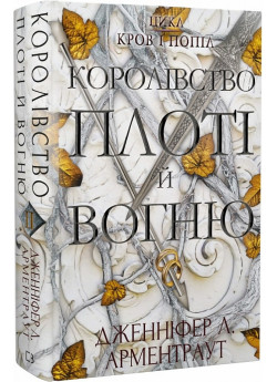 Кров і попіл. Королівство плоті й вогню