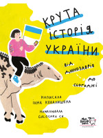 Крута історія України. Від динозаврів до сьогодні