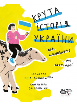 Крута історія України. Від динозаврів до сьогодні