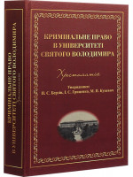 Кримінальне право в Університеті Святого Володимира