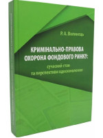 Кримінально-правова охорона фондового ринку. Сучасний стан та перспективи вдосконалення