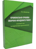 Кримінально-правова охорона фондового ринку. Сучасний стан та перспективи вдосконалення